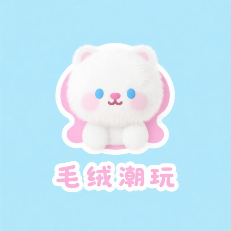 白色毛绒潮玩铺