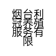 烟台利冠养殖服务有限公司的小店
