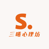三曦心理坊