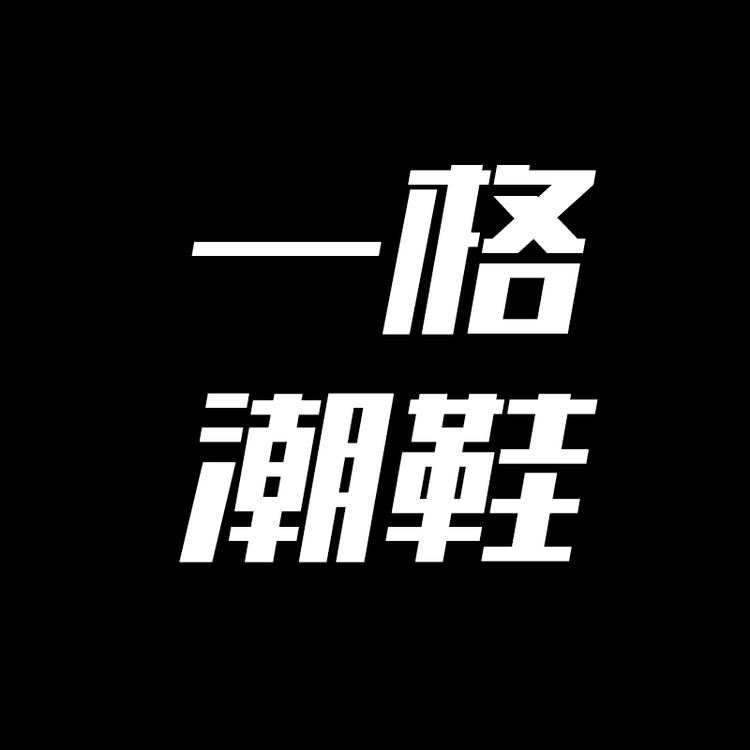 一格潮鞋