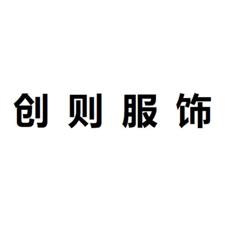 常熟市创则服饰