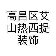 高昌区艾山热西提装饰材料销售店的小店