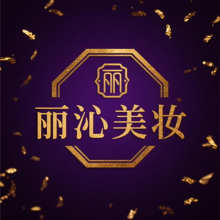 丽沁美妆