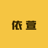 秋之恋依萱