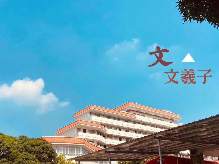 文羲子