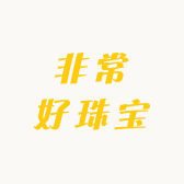 非常好珠宝