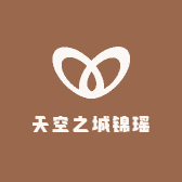 天空之城锦瑶文创艺术小店