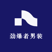 劲爆者男装服饰