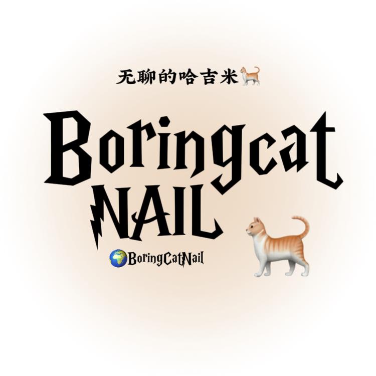 无聊的哈基米