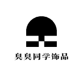 臭臭同学饰品