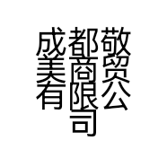 成都敬美商贸有限公司的小店