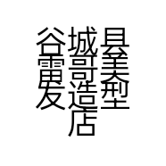 谷城县雷哥美发造型店的小店