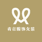 青言服饰女装