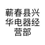 蕲春县兴华电器经营部的小店