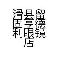 滑县留固亨德利眼镜店的小店