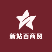 新站百商贸