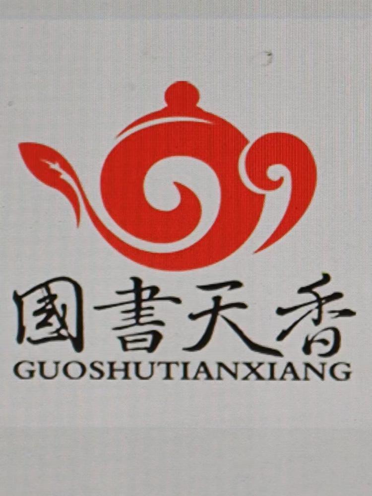 国书天香南京国书经贸有限公司茶叶专卖店