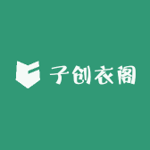 子创衣阁