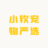 小软宠物严选
