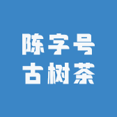 陈字号古树茶
