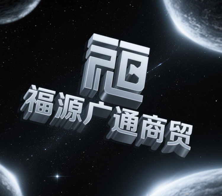 福源广通商贸