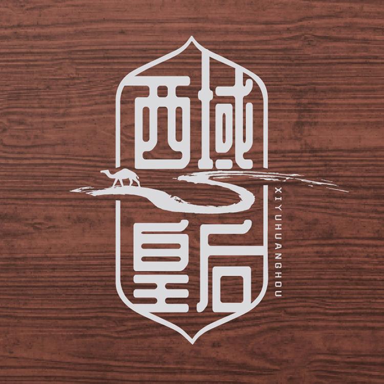 西域皇后疆美肉类卤味专卖店