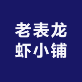 老表龙虾小铺