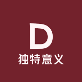 独特意义