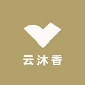 云沐香