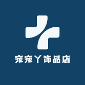 宠宠丫饰品店