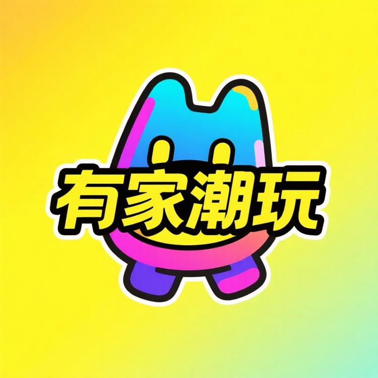 有家潮玩