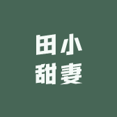 田小甜妻