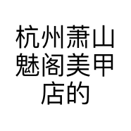 杭州萧山魅阁美甲店的小店