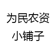 为民农资小铺子