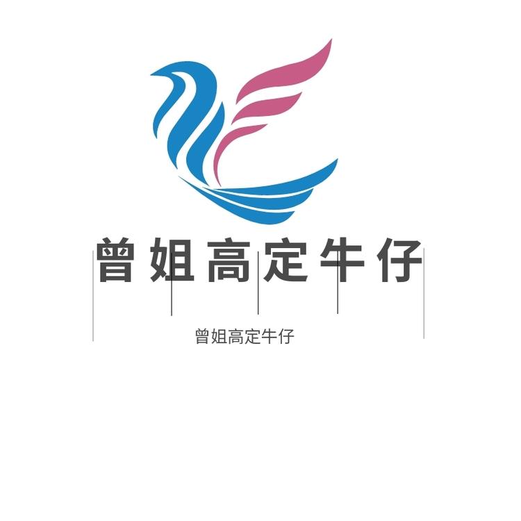曾姐高定牛仔个体店