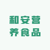 和安营养食品