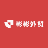 彬彬外贸