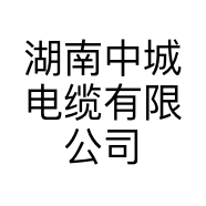 湖南中城电缆有限公司的小店