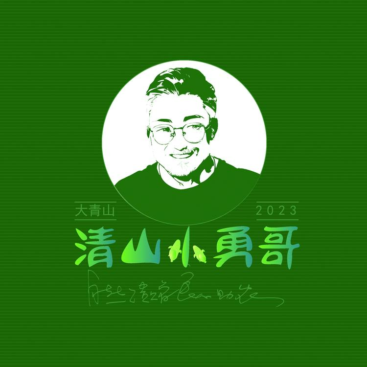 清山小勇哥店铺