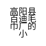 高阳县百迪毛巾厂的小店个体店