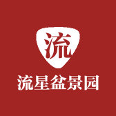流星盆景园