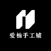 爱柚手工铺