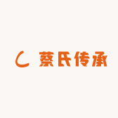 蔡氏传承