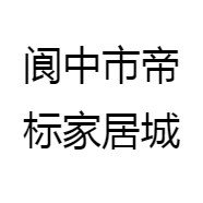 阆中市帝标家居城