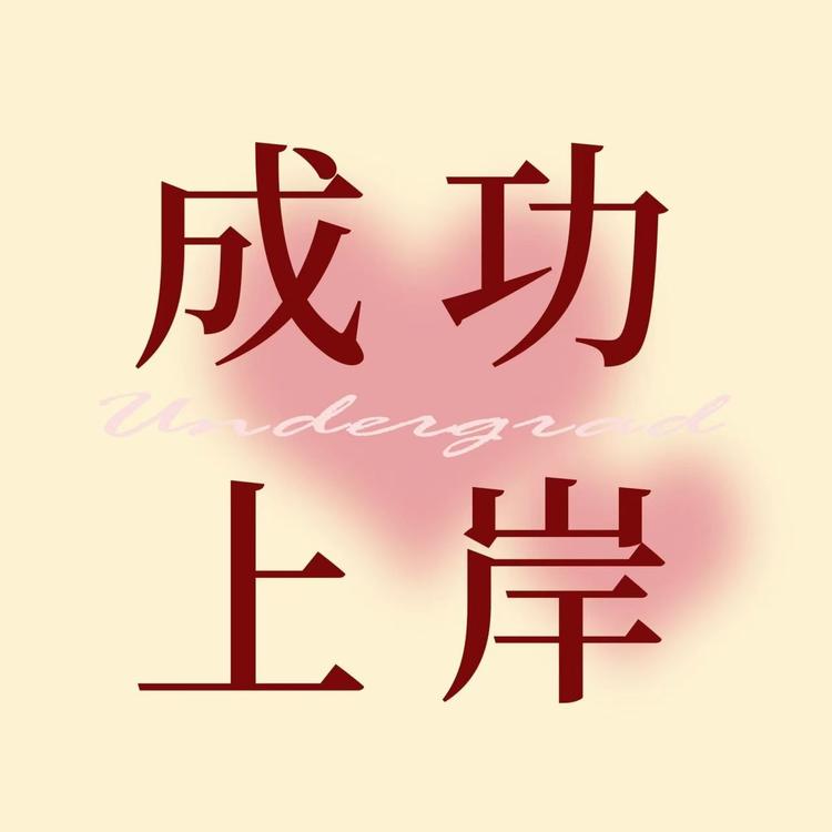 小草的备考店铺