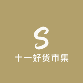 十一好货市集