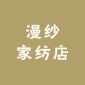 漫纱家纺店