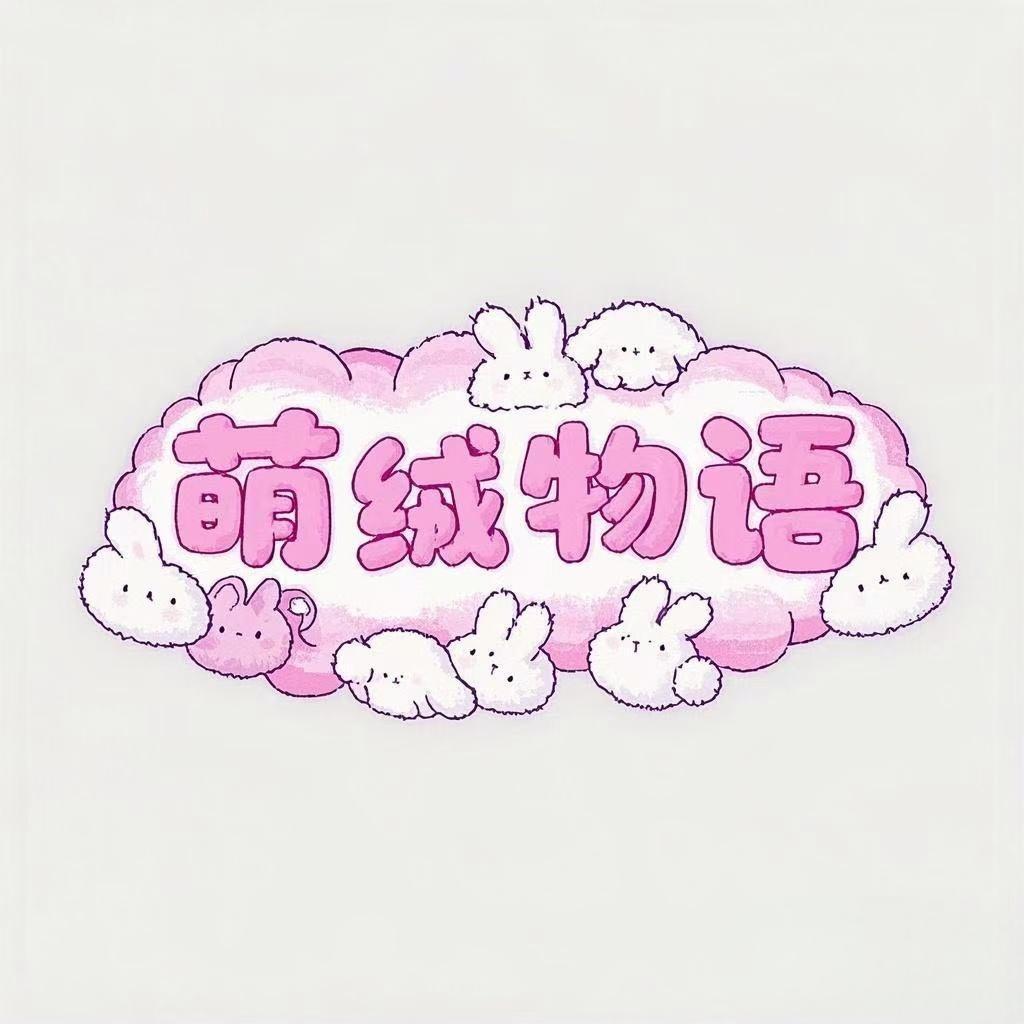 萌绒物语