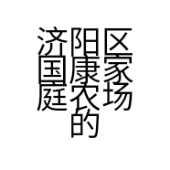 国康农选