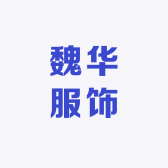 魏华服饰